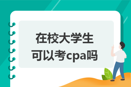 在校大学生可以考cpa吗