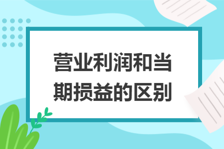 营业利润和当期损益的区别