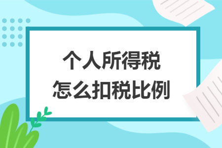 个人所得税怎么扣税比例