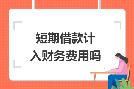 短期借款计入财务费用吗