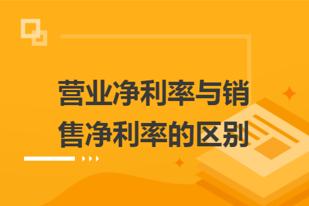 营业净利率与销售净利率的区别