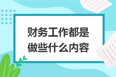 财务工作都是做些什么内容