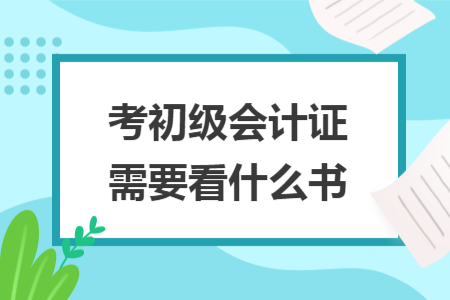 考初级会计证需要看什么书