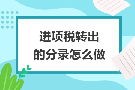 进项税转出的分录怎么做