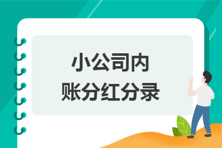 小公司内账分红分录