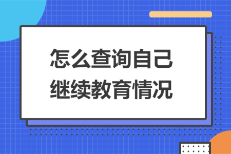 怎么查询自己继续教育情况