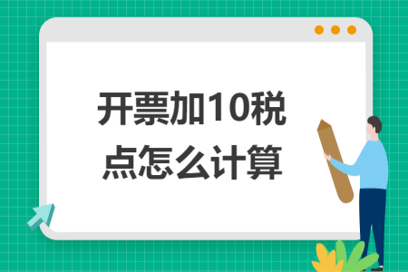 开票加10税点怎么计算