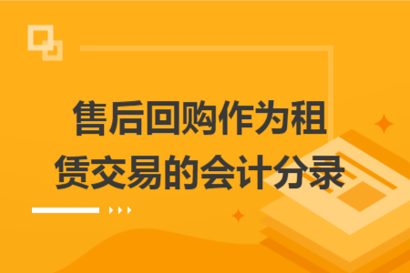 售后回购作为租赁交易的会计分录