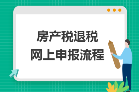 房产税退税网上申报流程