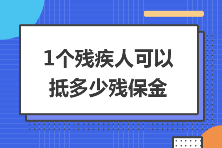 1个残疾人可以抵多少残保金