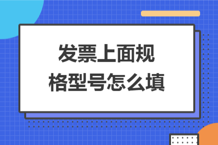 发票上面规格型号怎么填