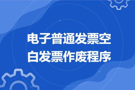 电子普通发票空白发票作废程序