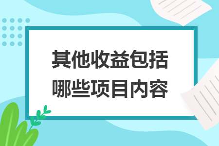 其他收益包括哪些项目内容