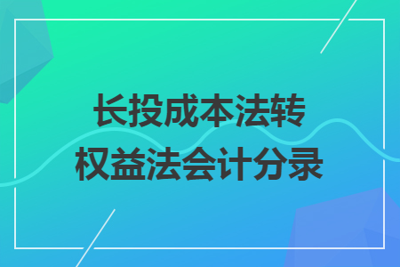 长投成本法转权益法会计分录