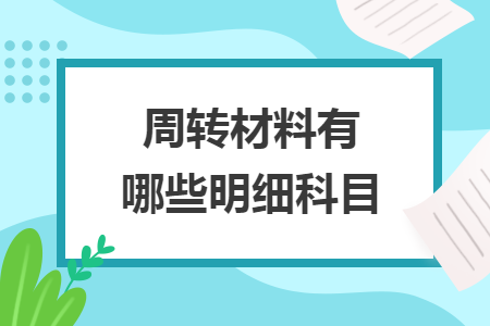 周转材料有哪些明细科目