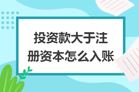 投资款大于注册资本怎么入账