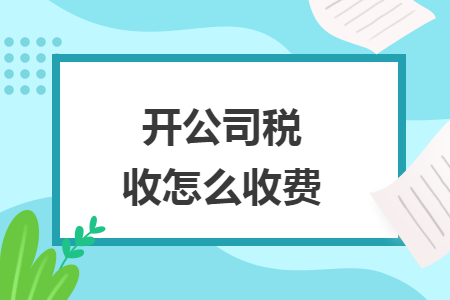 开公司税收怎么收费