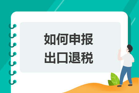 如何申报出口退税