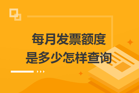 每月发票额度是多少怎样查询