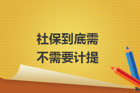 社保到底需不需要计提