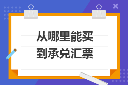 从哪里能买到承兑汇票