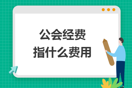 公会经费指什么费用