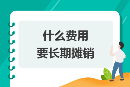 什么费用要长期摊销