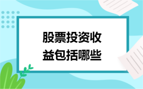 ​股票投资收益包括哪些