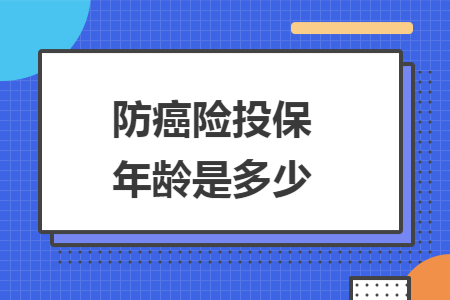 ​防癌险投保年龄是多少