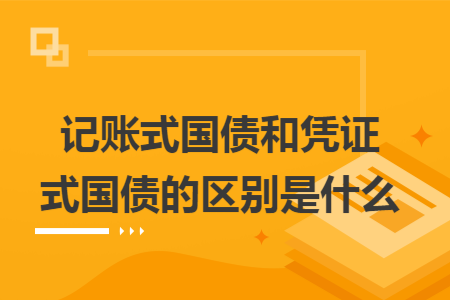 ​记账式国债和凭证式国债的区别是什么