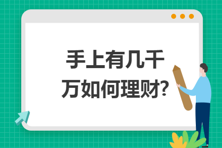 ​手上有几千万如何理财?