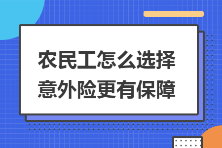 ​农民工怎么选择意外险更有保障