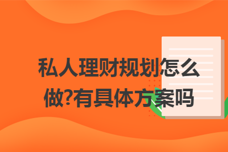 私人理财规划怎么做?有具体方案吗