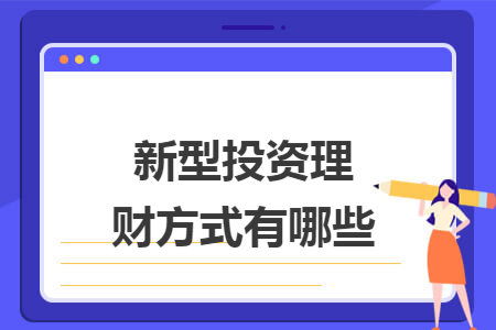 ​新型投资理财方式有哪些