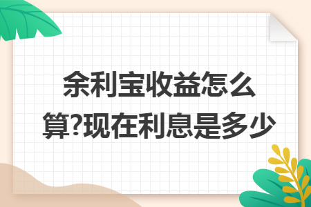 ​余利宝收益怎么算?现在利息是多少