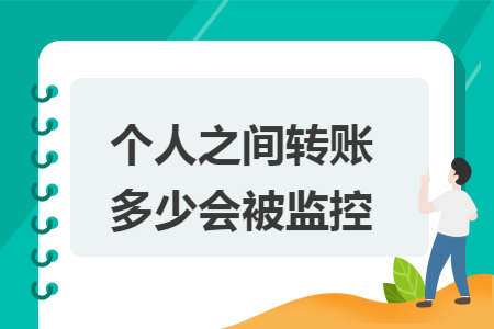 ​个人之间转账多少会被监控