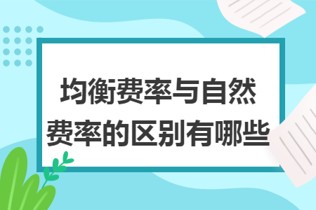 ​均衡费率与自然费率的区别有哪些