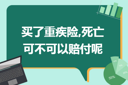 ​买了重疾险,死亡可不可以赔付呢