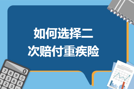 ​如何选择二次赔付重疾险