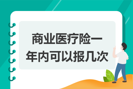 ​商业医疗险一年内可以报几次