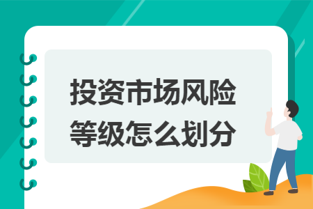 ​投资市场风险等级怎么划分