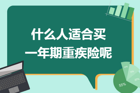 ​什么人适合买一年期重疾险呢