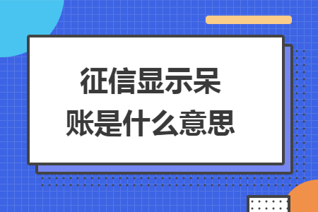 ​征信显示呆账是什么意思