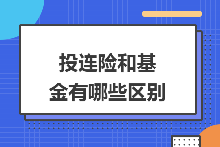 ​投连险和基金有哪些区别