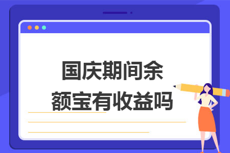 ​国庆期间余额宝有收益吗