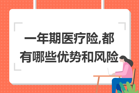 ​一年期医疗险,都有哪些优势和风险