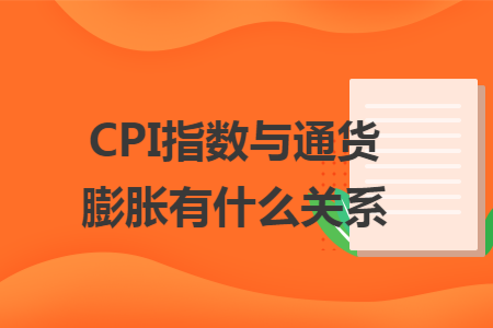 ​cpi指数与通货膨胀有什么关系