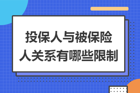 ​投保人与被保险人关系有哪些限制