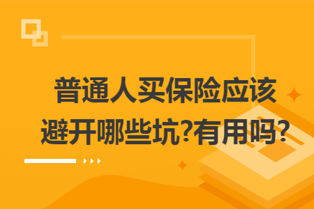 ​普通人买保险应该避开哪些坑?有用吗?