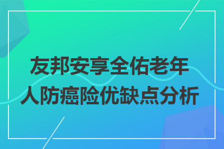 ​友邦安享全佑老年人防癌险优缺点分析